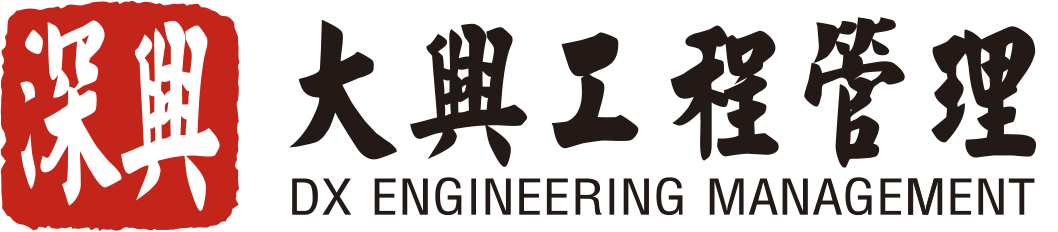 深圳市大興工程管理有限公司 深圳市大興工程管理有限公司